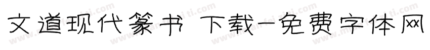 文道现代篆书 下载字体转换